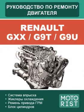 Книга по ремонту двигателя Renault GXX / G9T / G9U