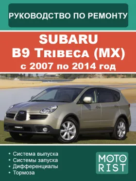 Книга по ремонту Subaru B9 Tribeca (MX) с 2007 по 2014 год