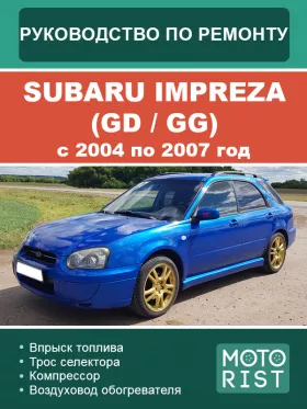 Книга по ремонту Subaru Impreza (GD / GG) с 2004 по 2007 год