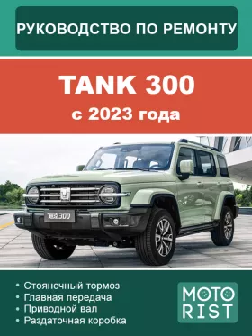Книга по ремонту Tank 300 c 2023 года