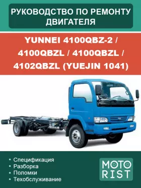 Книга по ремонту двигателя Yunnei 4100QBZ-2 / 4100QBZL / 4100QBZL / 4102QBZL (Yuejin 1041)