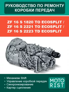 Книга по ремонту коробки передач ZF 16 S 1820 TO ECOSPLIT / ZF 16 S 2221 TO ECOSPLIT / ZF 16 S 2223 TD ECOSPLIT