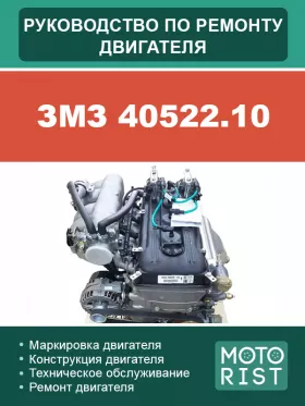 Книга по ремонту двигателя ЗМЗ 40522.10