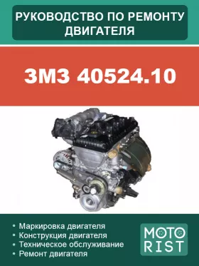 Книга по ремонту двигателя ЗМЗ 40524.10