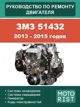 Книга по ремонту двигателя ЗМЗ 51432 2013-2015 годов