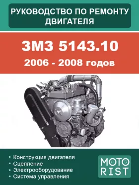 Книга по ремонту двигателя ЗМЗ 5143.10 2006-2008 годов