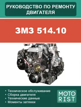Книга по ремонту двигателя ЗМЗ 514.10