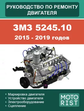 Книга по ремонту двигателя ЗМЗ 5245.10 2015-2019 годов