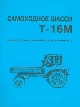 Книга по ремонту самоходного шасси Т-16М