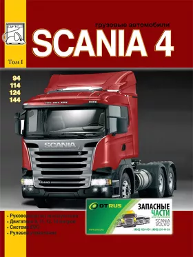 Книга по ремонту Scania 94 / 114 / 124 / 144 c двигателями 9 / 11 / 12 / 14 литра, том 1