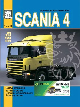 Книга по ремонту Scania 94 / 114 / 124 / 144 c двигателями 9 / 11 / 12 / 14 литра, том 2