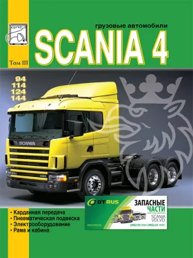 Книга по ремонту Scania 94 / 114 / 124 / 144 c двигателями 9 / 11 / 12 / 14 литра, том 3
