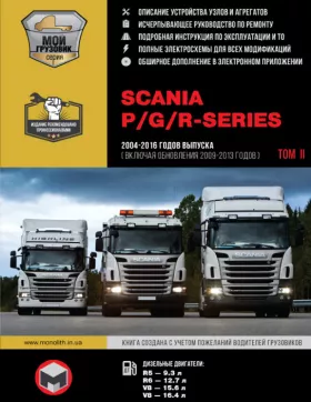 Книга по ремонту Scania P / G / R Series с 2004 по 2016 год (+ обновления 2009 — 2013 годов) в 3-х томах, том 2