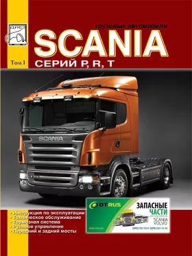 Книга по ремонту Scania P / R / T c двигателями 9.0 / 11.0 / 12.0 / 14.0 / 16.0 литра, том 1
