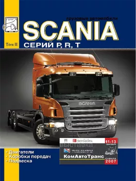 Книга по ремонту Scania P / R / T c двигателями 9.0 / 11.0 / 12.0 / 14.0 / 16.0 литра, том 2