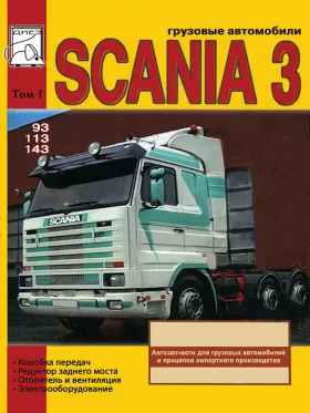 Книга по ремонту Scania Series 3 c двигателями объемом 9 / 11 / 14 литра, том 1