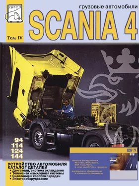 Книга по устройству автомобиля и каталог деталей Scania 94 / 114 / 124 / 144 c двигателями 9 / 11 / 12 / 14 литра, том 4