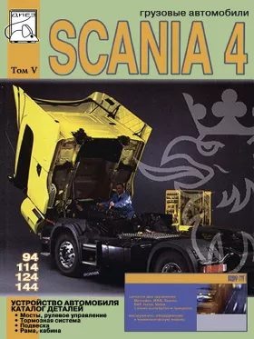 Книга по устройству автомобиля и каталог деталей Scania 94 / 114 / 124 / 144 c двигателями 9 / 11 / 12 / 14 литра, том 5