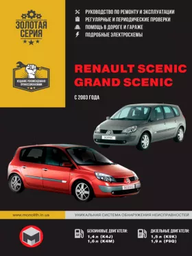 Книга по ремонту Renault Scenic / Grand Scenic с 2003 года