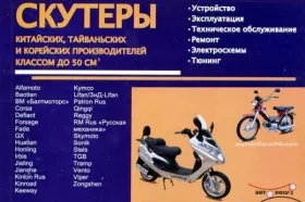 Книга по ремонту скутеров китайских, тайваньских и корейских производителей c двигателями 0,41 литра и 0,5 литра