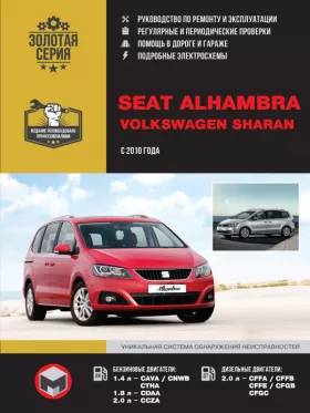 Книга по ремонту Volkswagen Sharan / Seat Alhambra с 2010 года