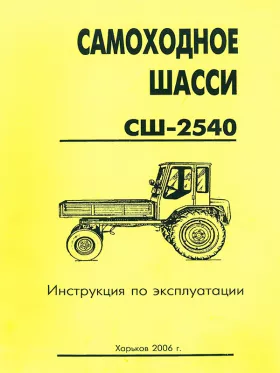 Книга по эксплуатации самоходного шасси СШ-2540