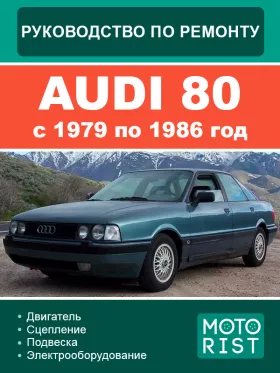 Книга по ремонту Audi 80 с 1979 по 1986 год