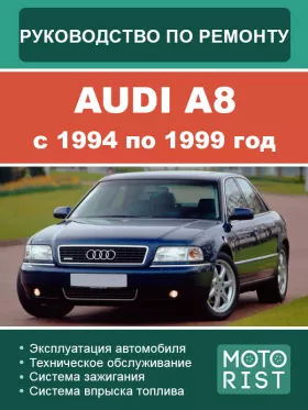 Книга по ремонту Audi A8 с 1994 по 1999 год