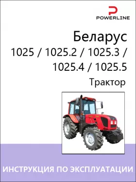 Книга по эксплуатации и техническому обслуживанию трактора Беларус 1025 / 1025.2 / 1025.3  / 1025.4  / 1025.5
