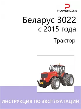 Книга по эксплуатации и техническому обслуживанию трактора Беларус 3022 с 2015 года