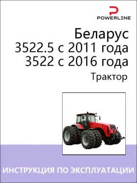 Книга по эксплуатации и техническому обслуживанию трактора Беларус 3522.5 с 2011 года / 3522 с 2016 года