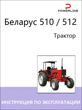 Книга по эксплуатации и техническому обслуживанию трактора Беларус 510 / 512