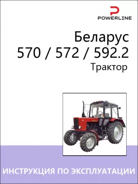 Книга по эксплуатации и техническому обслуживанию трактора Беларус 570 / 572 / 592.2