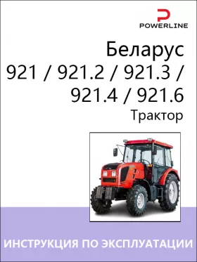 Книга по эксплуатации и техническому обслуживанию трактора Беларус 921 / 921.2 / 921.3 / 921.4 / 921.6