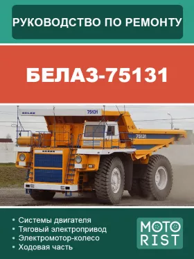 Книга по ремонту карьерного самосвала БЕЛАЗ 75131