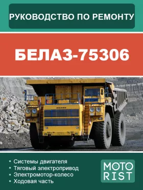 Книга по ремонту карьерного самосвала БЕЛАЗ 75306