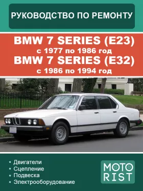 Книга по ремонту BMW 7 Series (E23) с 1977 по 1986 год / BMW 7 series (E32) с 1986 по 1994 год