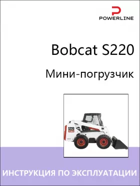 Книга по эксплуатации и техобслуживанию погрузчика Bobcat S220