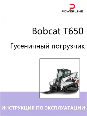 Книга по эксплуатации и техобслуживанию погрузчика Bobcat Т650