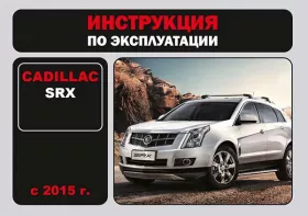 Книга по эксплуатации Cadillac SRX с 2015 года