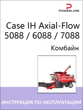 Книга по эксплуатации и техническому обслуживанию комбайна Case IH Axial-Flow 5088 / 6088 / 7088
