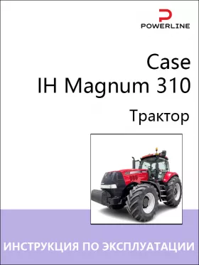 Книга по эксплуатации и техническому обслуживанию трактора Case IH Magnum 310