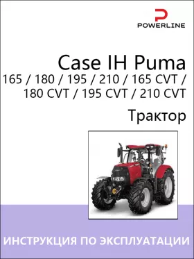 Книга по эксплуатации и техническому обслуживанию трактора Case IH Puma 165 / 180 / 195 / 210 / 165 CVT / 180 CVT / 195 CVT / 210 CVT