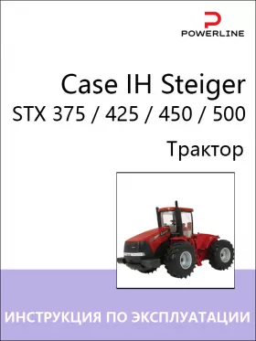 Книга по эксплуатации и техническому обслуживанию трактора Case IH Steiger STX 375 / 425 / 450 / 500