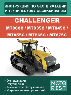 Книга по эксплуатации и техобслуживанию трактора Challenger МТ800С / МТ835С / МТ845С / МТ855С / МТ865С /  МТ875С
