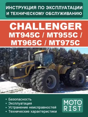 Книга по эксплуатации и техобслуживанию трактора Challenger MT945C / MT955C / MT965C / MT975C