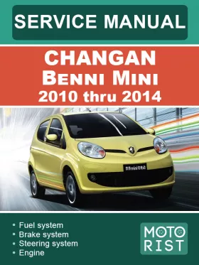 Книга по ремонту Changan Benni Mini с 2010 по 2014 год