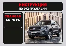 Книга по эксплуатации Changan CS-75 FL