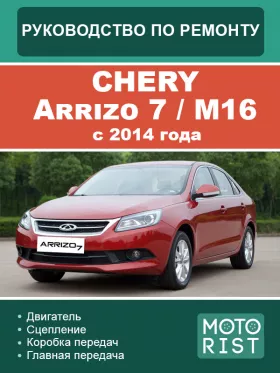 Книга по ремонту Chery Arrizo 7 (M16) с 2014 года
