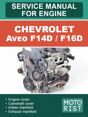 Книга по ремонту двигателя Chevrolet Aveo F14D / F16D
